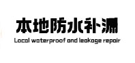 濮阳市本地防水（中讯网）